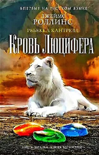 Роллинс Джеймс, Кантрелл Ребекка – Кровь Люцифера