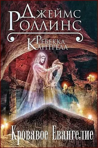 Роллинс Джеймс, Кантрелл Ребекка – Кровавое Евангелие