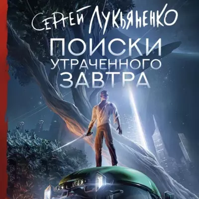 Лукьяненко Сергей – Поиски утраченного завтра