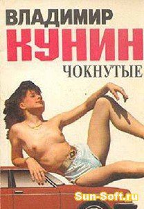 Кунин Владимир - Чокнутые