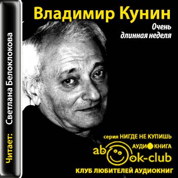 Кунин Владимир - Очень длинная неделя