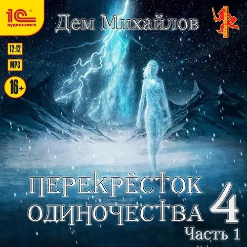 Михайлов Дем — Перекресток одиночества 4. Часть 1