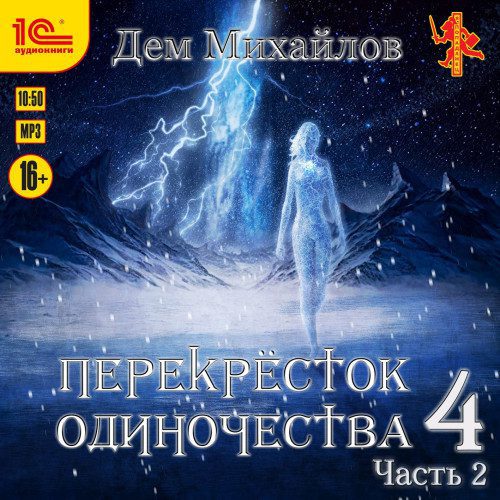 Михайлов Дем — Перекресток одиночества 4. Часть 2