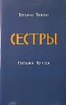 Толстая Татьяна  и Толстая Наталия  — Сестры