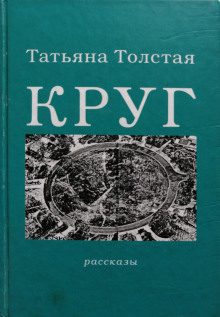 Толстая Татьяна — Круг