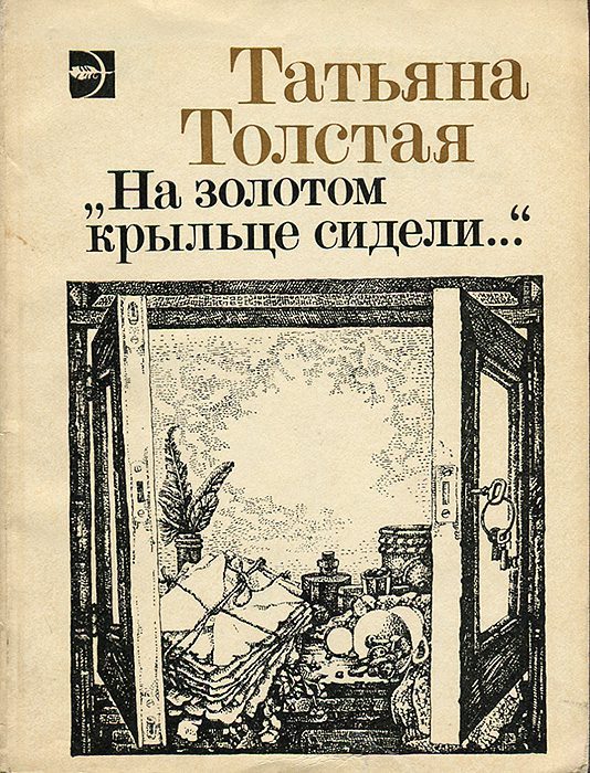 Толстая Татьяна — На золотом крыльце сидели…