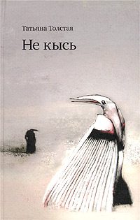 Толстая Татьяна — Не кысь