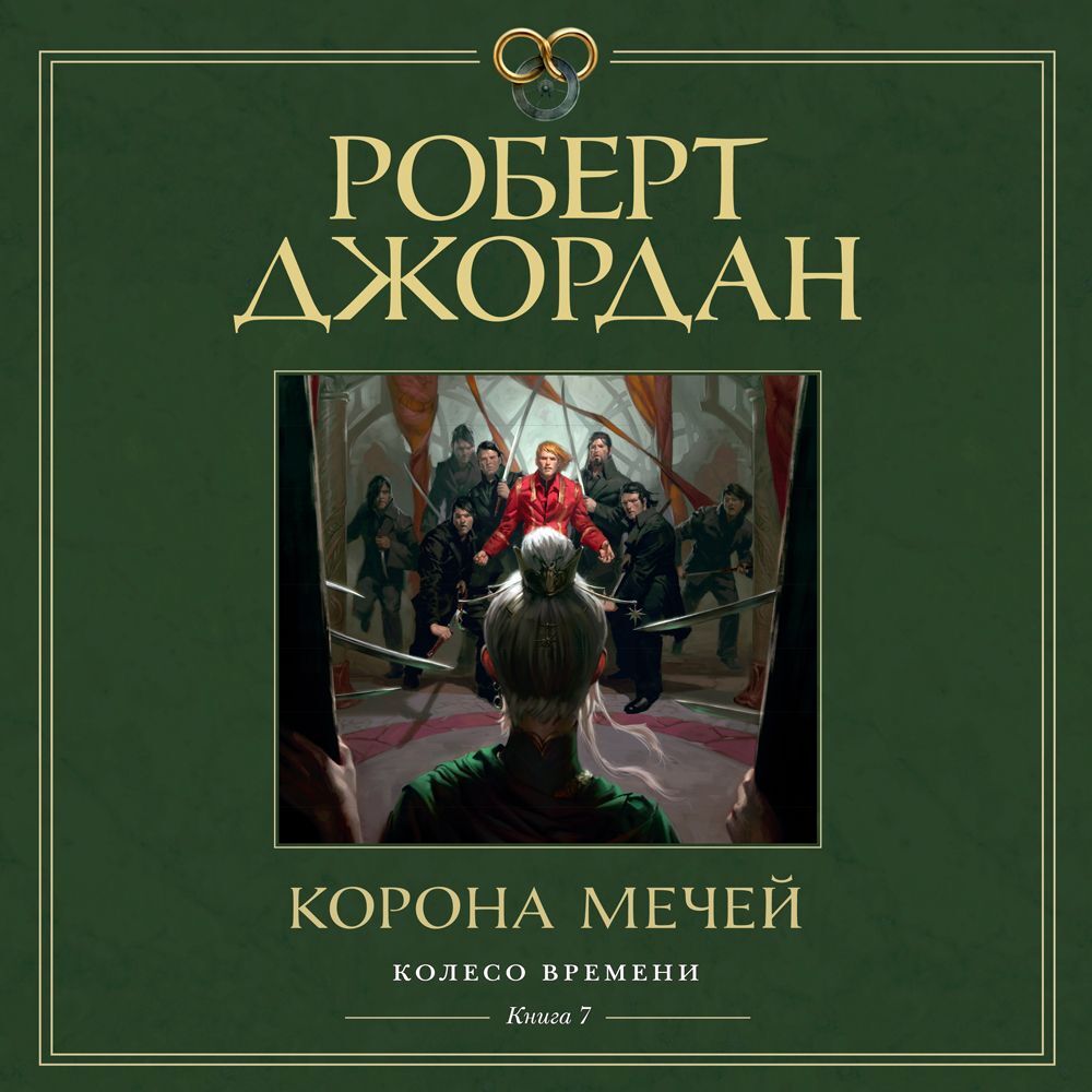 Джордан Роберт — Корона мечей (Станислав Федорчук)