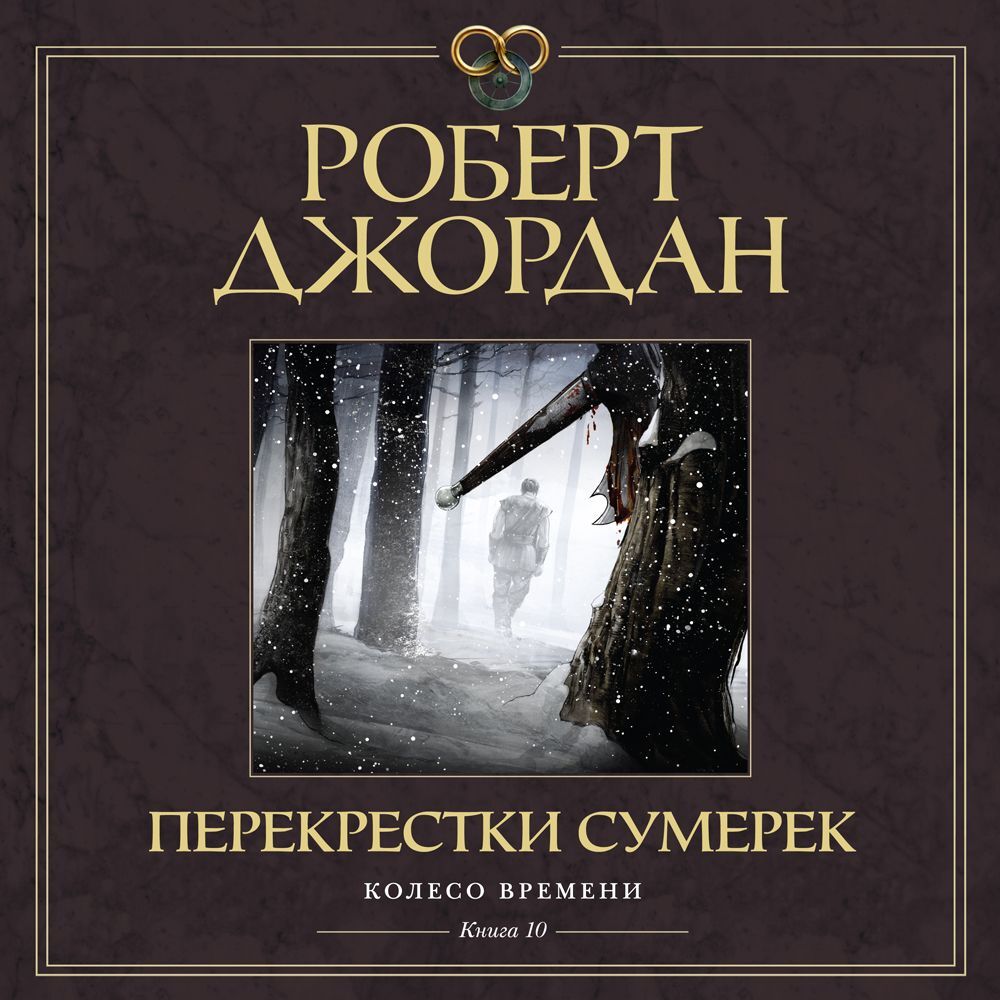 Джордан Роберт - Перекрестки сумерек (Станислав Федорчук)