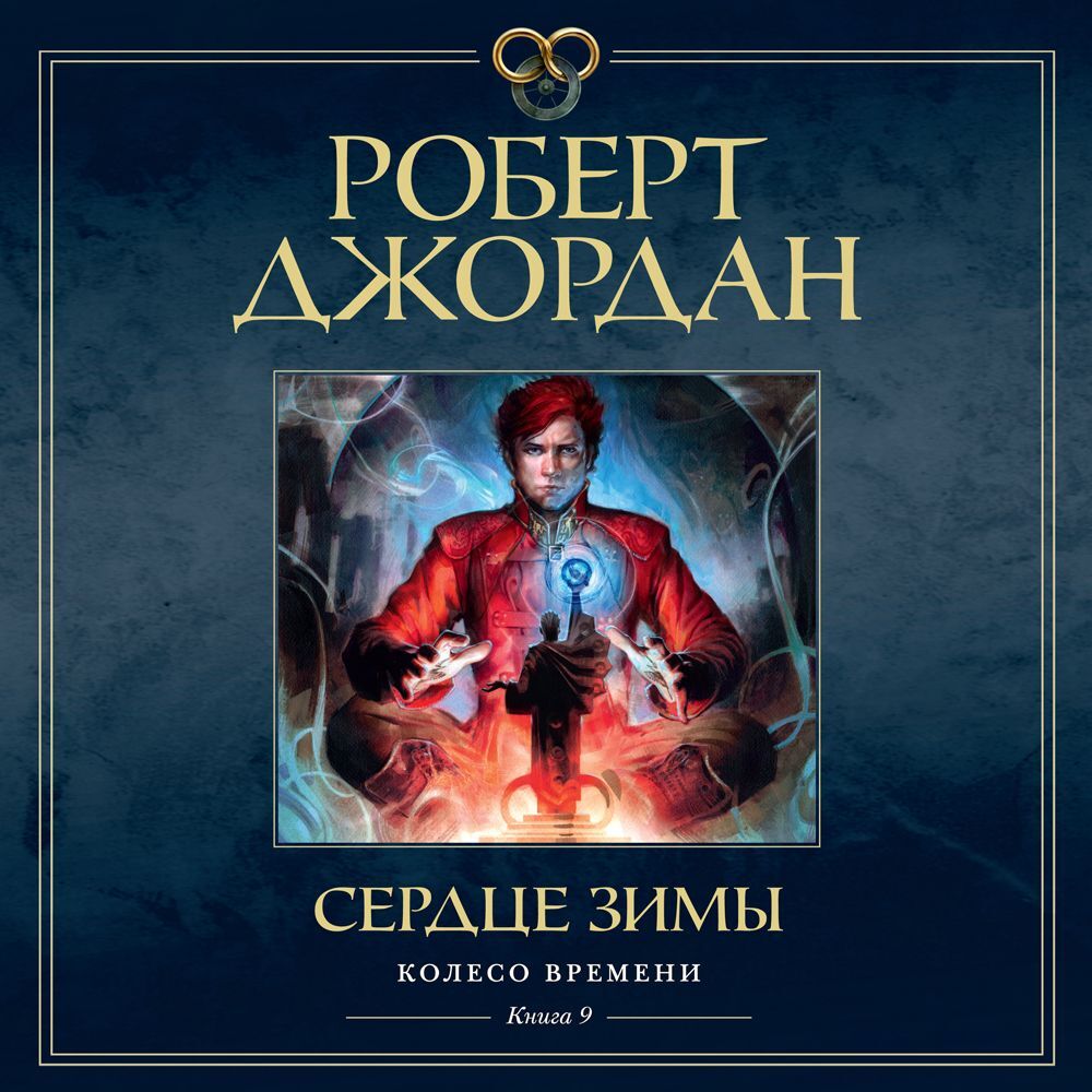 Джордан Роберт — Сердце зимы (Станислав Федорчук)