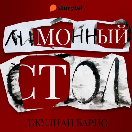 Барнс Джулиан — Лимонный стол