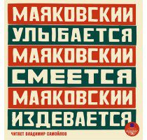Маяковский Владимир — Маяковский улыбается, Маяковский смеется, Маяковский издевается