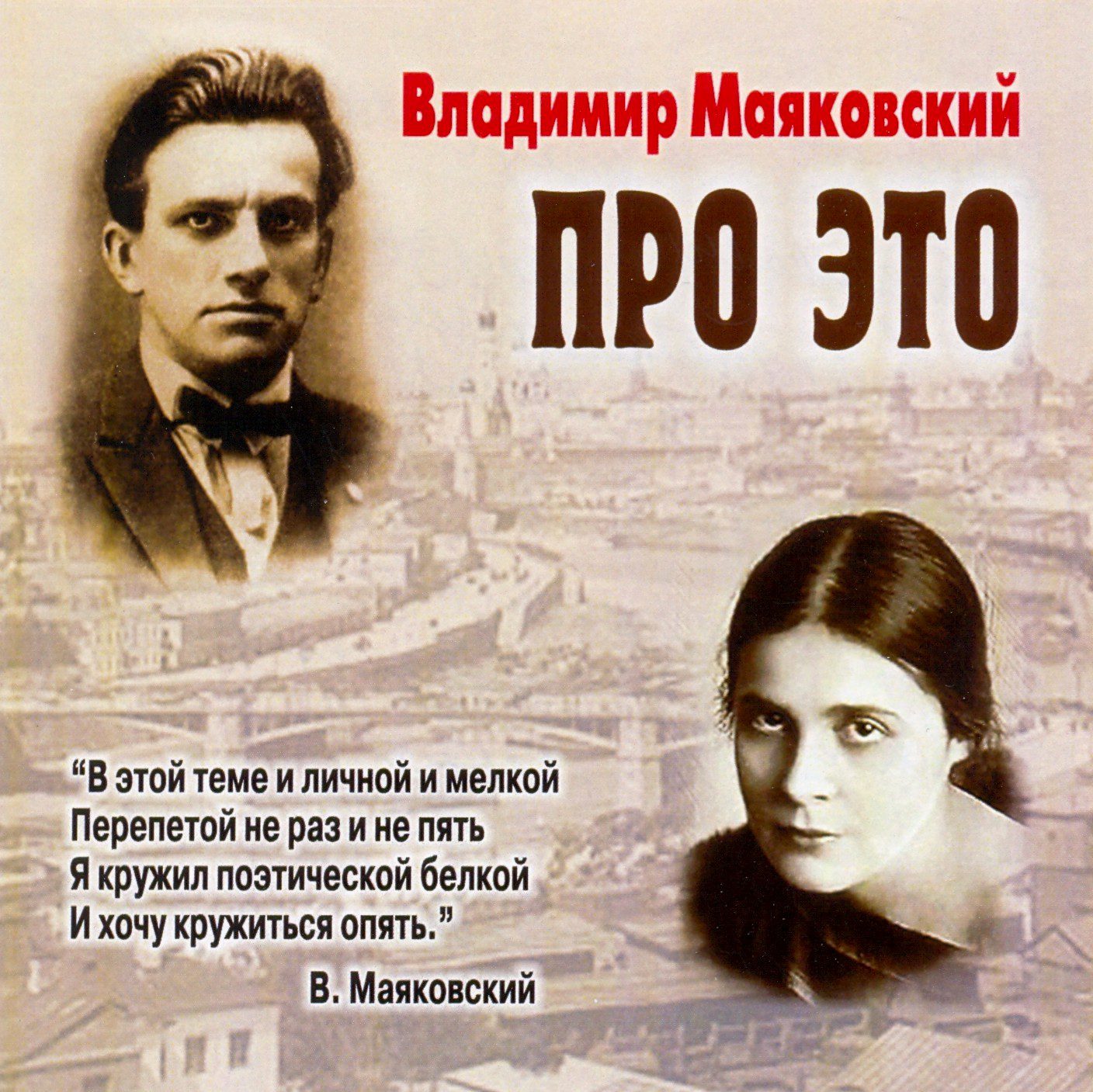 Маяковский Владимир — Про это. Избранное