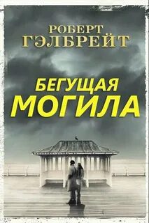 Гэлбрейт Роберт – Бегущая могила