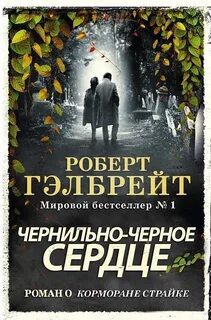 Гэлбрейт Роберт – Чернильно-черное сердце