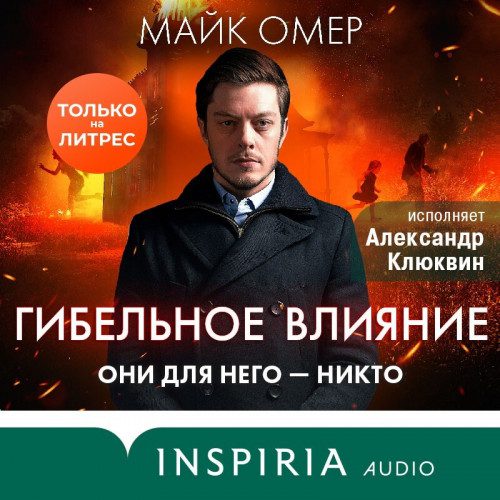 Омер Майк — Гибельное влияние