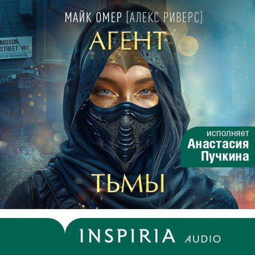 Омер Майк, Кроуфорд Кристин, Кроуфорд Ник — Агент тьмы