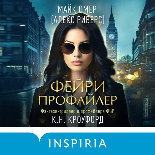 Омер Майк, Кроуфорд Кристин, Кроуфорд Ник — Фейри-профайлер