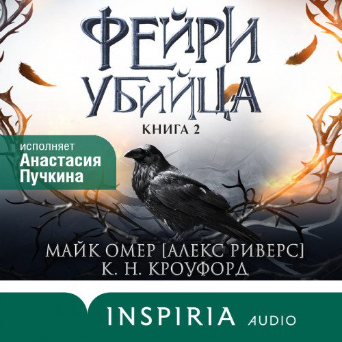 Омер Майк, Кроуфорд Кристин, Кроуфорд Ник — Фейри-убийца