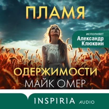 Омер Майк — Пламя одержимости