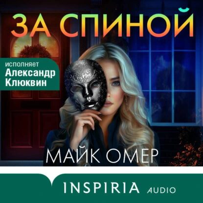 Омер Майк — За спиной