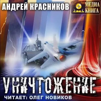 Андрей Красников — Уничтожение