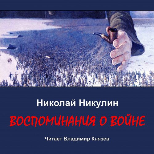 Никулин Николай — Воспоминания о войне