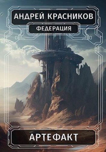 Андрей Красников — Артефакт