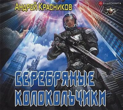 Андрей Красников — Серебряные колокольчики