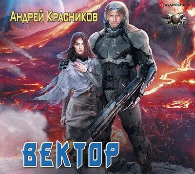 Андрей Красников — Вектор