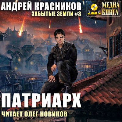 Андрей Красников — Забытые земли 3. Патриарх