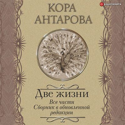 Антарова Конкордия — Две жизни. Все части, в обновлённой редакции