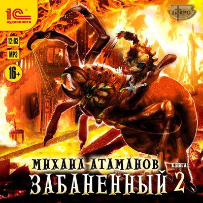 Атаманов Михаил — Забаненный 2