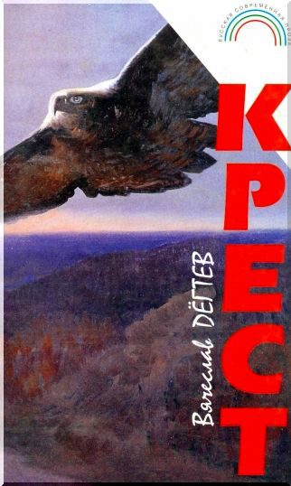 Дёгтев Вячеслав — КРЕСТ