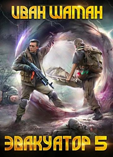 Иван Шаман — Бойся. Эвакуатор 5