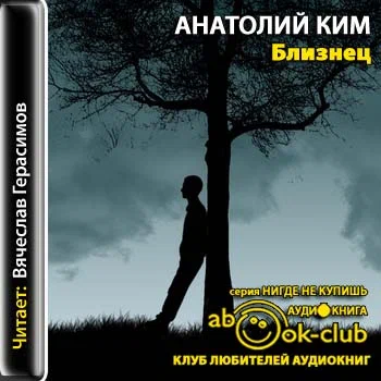 Ким Анатолий — Близнец