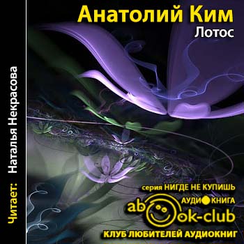 Ким Анатолий — Лотос