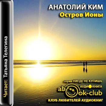 Ким Анатолий — Остров Ионы