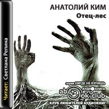 Ким Анатолий — Отец-лес