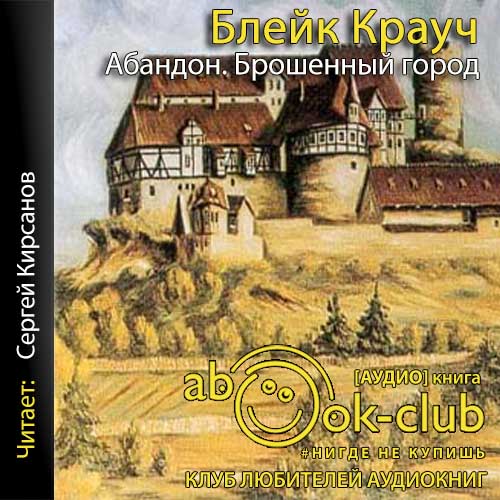 Крауч Блейк – Абандон. Брошенный город