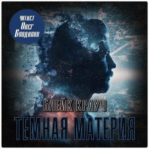 Крауч Блейк – Тёмная материя