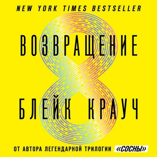 Крауч Блейк – Возвращение