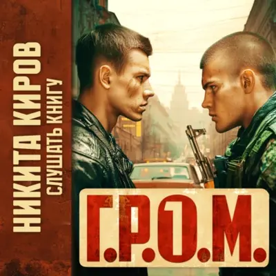Никита Киров — Г.Р.О.М. 1
