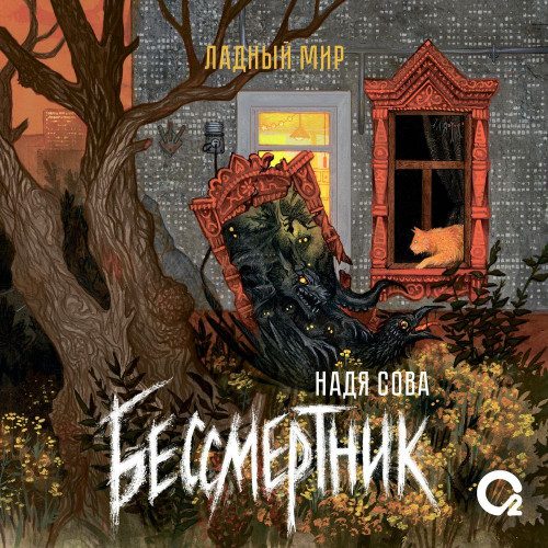 Сова Надя — Бессмертник