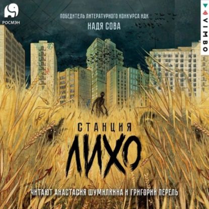 Сова Надя — Станция Лихо