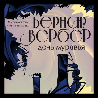 Вербер Бернард — День муравья