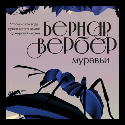 Вербер Бернард — Муравьи