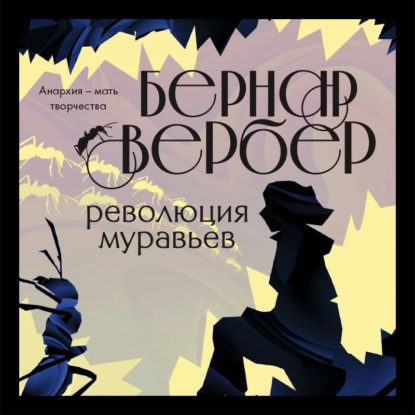 Вербер Бернард — Революция муравьев