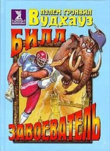 Вудхауз Пелем Гренвилл (сэр) — Билл Завоеватель