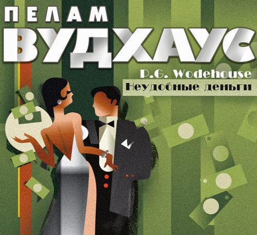 Вудхауз Пелем Гренвилл (сэр) — Неудобные деньги